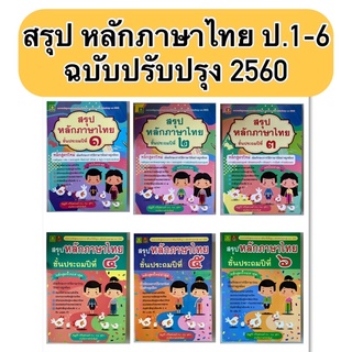 สรุปหลักภาษาไทย ป.1-6 ((ฉบับปรับปรุง 2560))//#มีฉลยแยกเล่ม #ดอกหญ้าวิชาการ