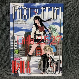 หน้ากากเดนนรก เล่ม 9