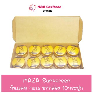 💥พร้อมส่ง | ถูก | ของแท้💯 [ยกแพค 10กป.] Maza SunScreen SPF 50 PA+++ยกแพค @N&amp;B CosMate