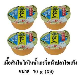 Inaba คินโนะดะชิ เนื้อสันในไก่ในน้ำเกรวี่หน้าปลาโอแห้งขนาด 70 g.(x4 ถ้วย)