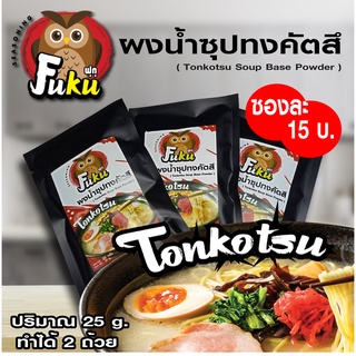 ผงน้ำซุปทงคัตสึ อร่อยเข้มข้น สไตล์ต้นตำรับญี่ปุ่นแท้ ( Tonkotsu Soup Base Powder )  บรรจุ 25 กรัม