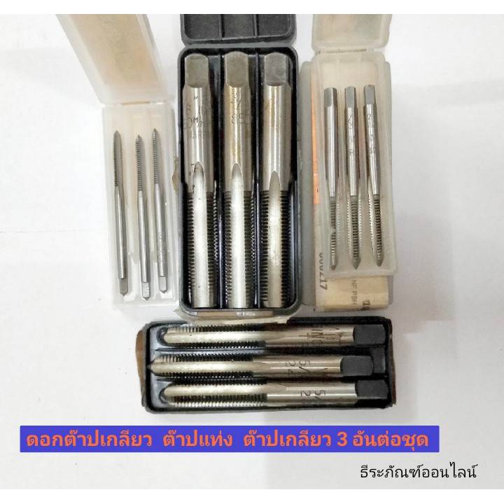 ดอกต๊าปเกลียว ต๊าปแท่ง ต๊าปเกลียว 3 อันต่อชุด ขนาด 1/8"BSW 5/32"BSW 7/32"NF 1/4"*28UNF 5/16"UNF และ3/8"UNF