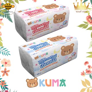 KUMA คุมะ กระดาษทิชชู่  กระดาษเช็ดหน้า ขนาด168แผ่น  คละสี แท้ 100%