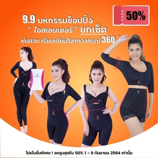 iSlender 👗 Super Sale  ชุดกระชับสัดส่วน ชุดกระชับ สุดคุ้มทุกเซ็ต จัดหนักทุกโปรโมชั่น💖