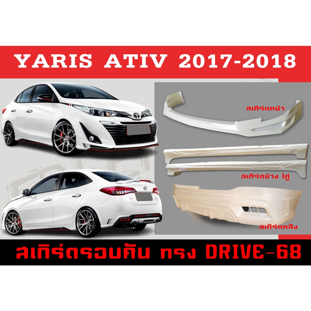 ชุดแต่งสเกิร์ตรอบคัน สเกิร์ตรอบคัน YARIS ATIV 2017 2018 ทรงDRIVE-68 พลาสติกABS
