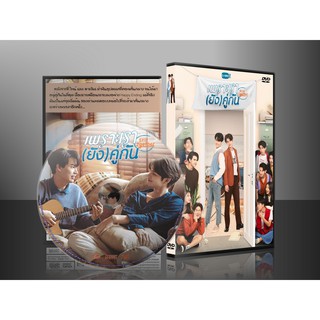 ละครไทย เพราะเรา(ยัง)คู่กัน Still 2gether DVD 1 แผ่น