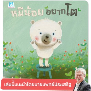 หนังสือเด็ก  หมีน้อยอยากโต (ปกอ่อน) : จูดิธ คอปเพนส์ :  แฮปปี้คิดส์