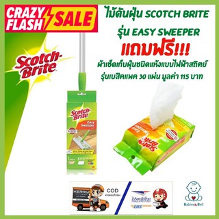 SCOTCH-BRITE ไม้ดันฝุ่น อเนกประสงค์ 3M รุ่น Easy Sweeper แถมฟรีผ้าเช็ดเก็บฝุ่นชนิดแห้งแบบไฟฟ้าสถิตย์รุ่นเบสิคแพค 30แผ่น