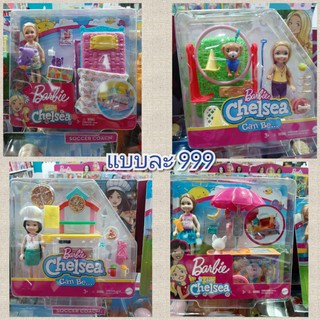 ตุ๊กตา​บา​ร์บี้​เด็กเชลซี Barbie Chelsea playset ต่างๆ