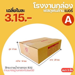 กล่องพัสดุฝาชน กล่องไปรษณีย์ กล่อง เบอร์ A (14x20x6cm.) กล่องพัสดุ กล่องพัสดุแพ็คของ กล่องลัง กล่องกระดาษ