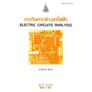 ตำราเรียนราม ELT2103 61125 การวิเคราะห์วงจรไฟฟ้า