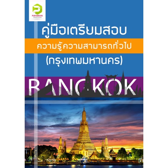 แนวข้อสอบเข้ารับราชการ กทม. ความรู้ความสามารถทั่วไป | Shopee Thailand