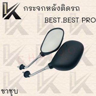 กระจกมองหลังติดรถ รุ่น( BEST,BEST PRO) ขาชุบ สินค้าส่งตรงจากโรงงานชั้นนำในไทย สินค้าพร้อมส่ง!! ราคาสุดคุ้ม++