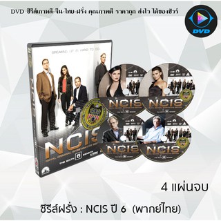 ซีรีส์ฝรั่ง NCIS Season 6 (หน่วยสืบสวนแห่งกองทัพเรือ ปี6) : 4 แผ่นจบ (พากย์ไทย)