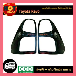 ครอบไฟท้าย REVO ดำด้าน โลโก้แดง (มีทับทิม)