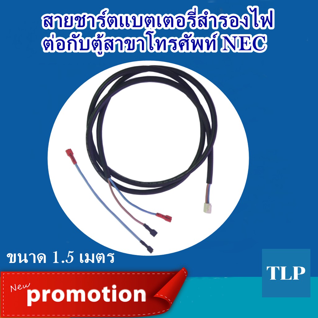 สายชาร์ตแบตเตอรี่ ต่อตู้สาขาโทรศัพท์ยี่ห้อ NEC รุ่น SL1000, SL2100, SV9100, SV8100 ขนาด 1.5 เมตร