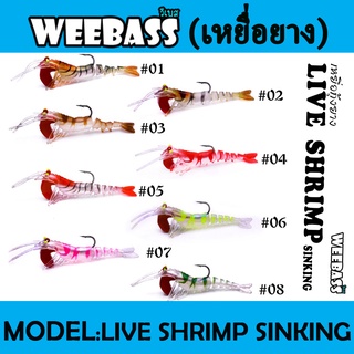 WEEBASS เหยื่อกุ้งยาง - รุ่น LIVE SHRIMP SINKING