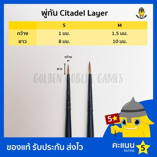 พู่กัน Citadel Brush Layer (S M)