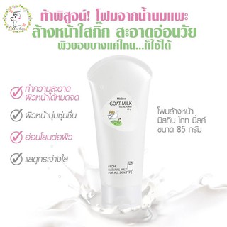 โฟมล้างหน้า นมแพะ มิสทิน โกทมิ้ลท์ Mistine Goat Milk Facial Foam 85 g.