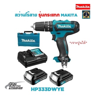 สว่านไร้สายกระแทก 3/8" MAKITA HP333DWYE มีรับประกัน