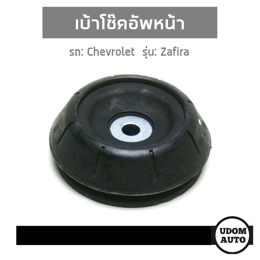 เบ้าโช้คอัพหน้า, Shock Absorber Mouting สำหรับรถ Chevrolet Zafira, เชฟโรเลต ซาฟีร่า 90538936