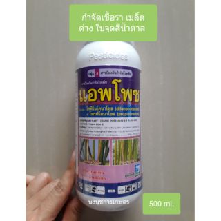 แอพโพช (ไดฟีโนโคนาโซล+โพรพิโคนาโซล) เหมือนอามูเร่ 500 ml.