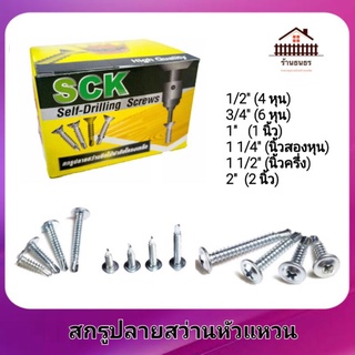 SCK สกรูปลายสว่านหัวแหวน PW8 x 1/2" ( 4 หุน ) , 3/4"(6หุน), 1" , 1.5 " เจาะเหล็ก ยึดเหล็ก ไม่ต้องเจาะนำ