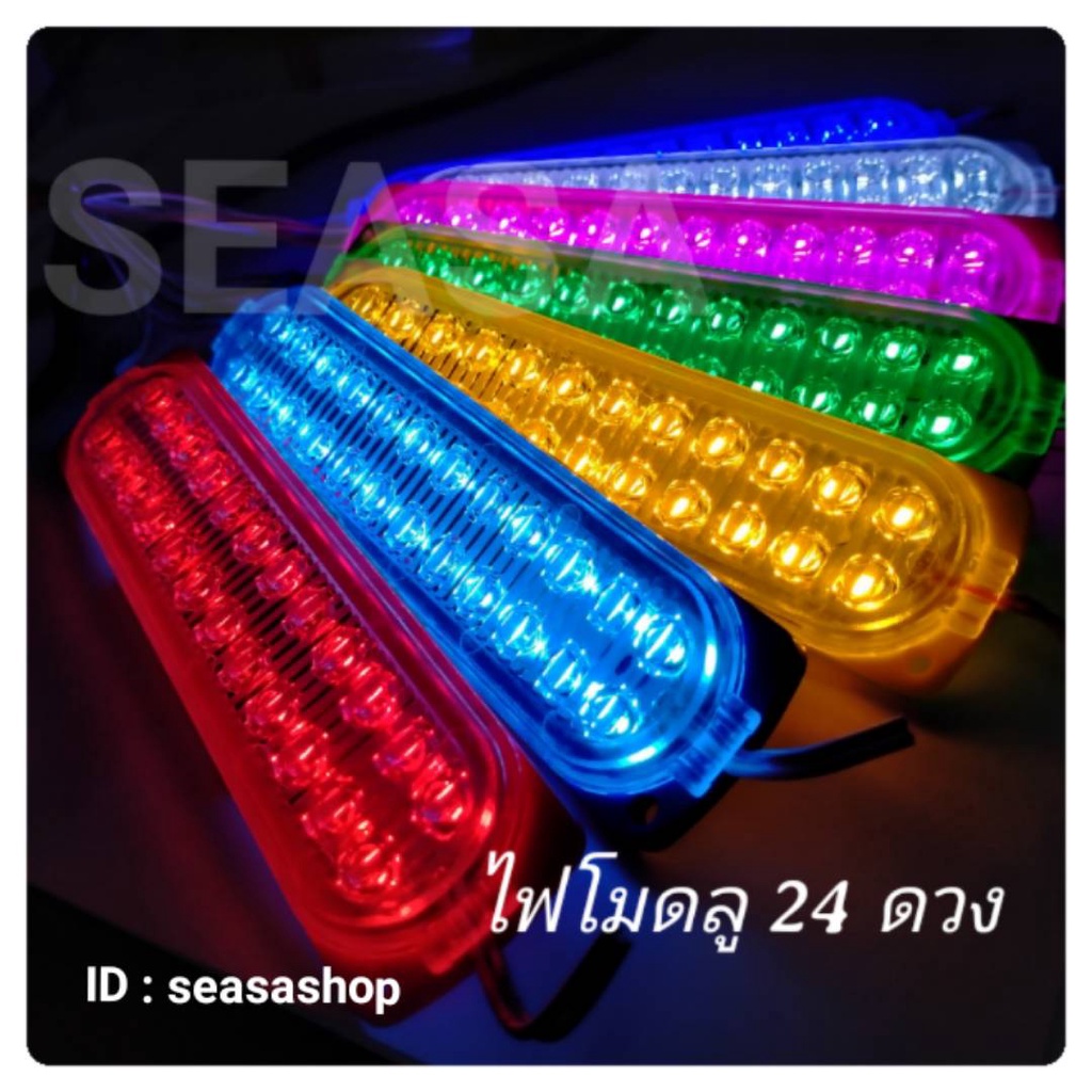 โมดูล 24ดวง 12V /24V มีเลน กันน้ำ ยาว 17cm.ราคาต่อ 1 ชิ้น