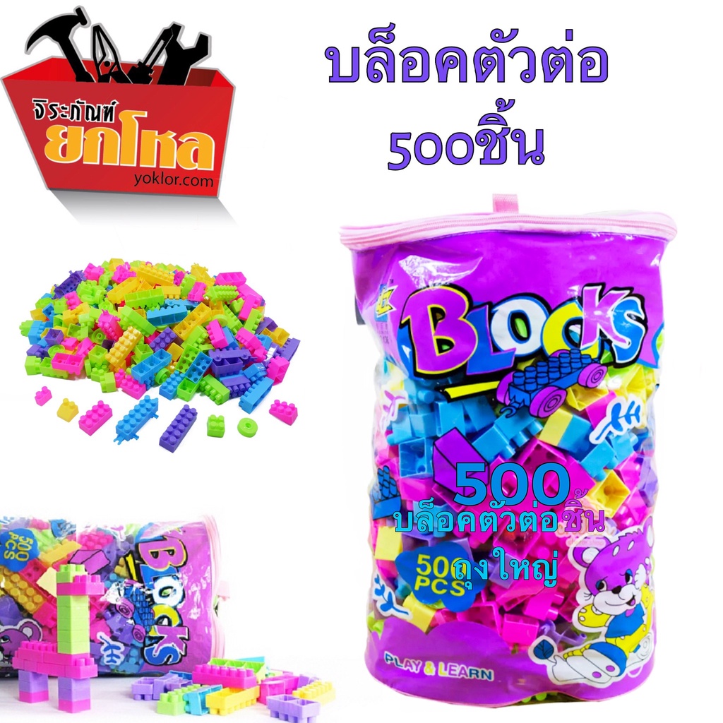 บล็อคตัวต่อ 500 ชิ้นถุงใหญ่  เลโก (Lego) ฝึกสมาธิ เสริมสร้างพัฒนาการเล่นได้หลายคน