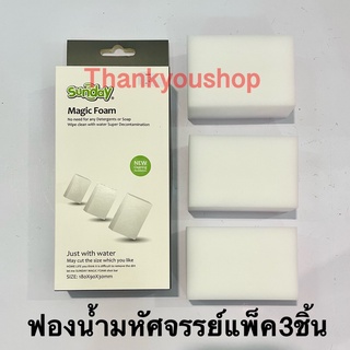 ฟองน้ำมหัศจรรย์ ฟองน้ำนาโน Magic Sponge ยี่ห้อSunday 1*3ชิ้น ฟองน้ำนาโนสีขาว