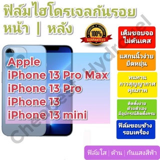 ฟิล์มกันรอยไฮโดรเจล | Hydrogel film ราคาถูก คุณภาพดี สำหรับ Apple IPhone 13 Pro Max, 13 Pro, 13 , 13 mini