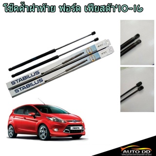 โช๊คค้ำฝาท้าย FORD Fiesta ฟอร์ด เฟียสต้า ยี่ห้อ STABILUS (จำนวน 1คู่) (รหัส 777230)