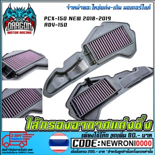 ไส้กรองอากาศแต่งซิ่ง PCX-150 NEW 2018-2019 / ADV-150    (MS1131)