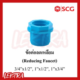 ข้อต่อลดเหลี่ยม pvc ระบบประปา สีฟ้าขนาด 3/4"x1/2", 1"x1/2", 1"x3/4"