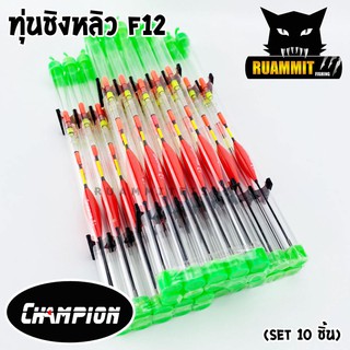 ทุ่นชิงหลิว สปิ๋ว CHAMPION รุ่น F12 ตูดห่วง (SET 10 ชิ้น)