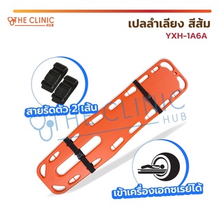 เปลลำเลียง YXH-1A6A ฉุกเฉิน เปลสนาม สามารถลอยน้ำได้ พลาสติกแข็งแรง พร้อม!! สายรัด 2 เส้น