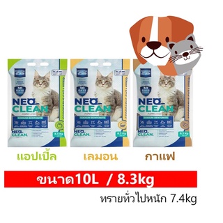 ทรายแมว Neo Clean ขนาดถุง 10 ลิตร 8.3 kg. (จำกัด 1 บิลได้ 2ถุง)