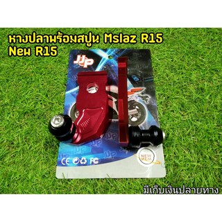 หางปลา+ สปูนยกรถ สีแดง  Mslaz R15 New r15 MT15 ใส่ได้ตรงรุ่น