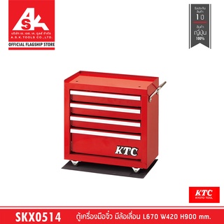 KTC [พรีออเดอร์ รอสินค้า 60 วัน] ตู้เครื่องมือจิ๋ว มีล้อเลื่อน L670 W420 H900 mm. รหัสสินค้า SKX0514