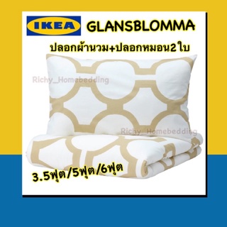 IKEA 💯เซ็ทปลอกผ้านวม+ปลอกหมอนหนุน GLANSBLOMMA เนื้อผ้าฝ้าย100% ทอละเอียดห่มสบาย ลวดลายทันสมัยสวยงาม