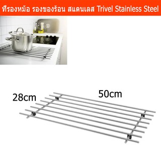 ที่รองหม้อ แผ่นรองหม้อ ที่วางของร้อน สแตนเลส ขนาด 50x28x2ซม. Pot Holder Trivet Stainless steel 50x28cm.