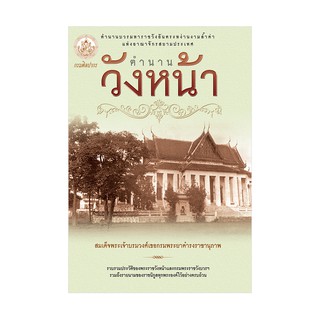 Saengdao(แสงดาว) หนังสือ ตำนานวังหน้า