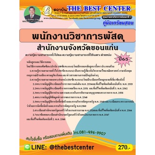 คู่มือสอบพนักงานวิชาการพัสดุ สำนักงานจังหวัดขอนแก่น ปี 65