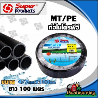 MT/PE สายไมโคร สายพีอี PE Super 4/7" ยาว100เมตร (เต็ม) ส่งฟรีทั่วไทย ซุปเปอร์โปรดักส์ Superproducts