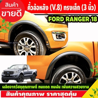 คิ้วล้อหลัง (V.8) ทรงเล็ก (3 นิ้ว) สีดำด้าน FORD RANGER 2018-2021 รุ่น4ประตู เว้าเซ็นเซอร์