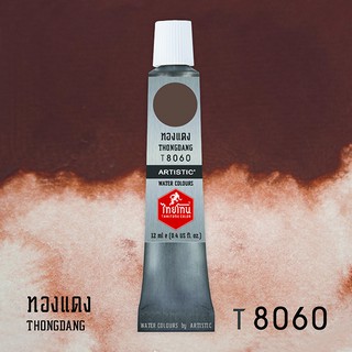 สีน้ำไทยโทน ThaiTone Water Colours : สีทองแดง T8060 ขนาด 12 ml. by ARTISTIC