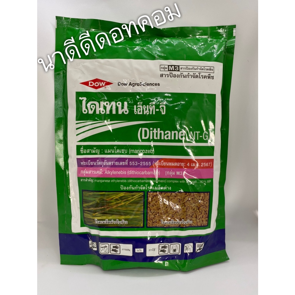 ไดเทน เอ็นที-จี ไดเทน เขียว Dithane NT-G 1Kg.โรคเมล็ดด่างในข้าว โรคดอกสนิม โรคใบจุดในพืช โรคราน้ำค้าง