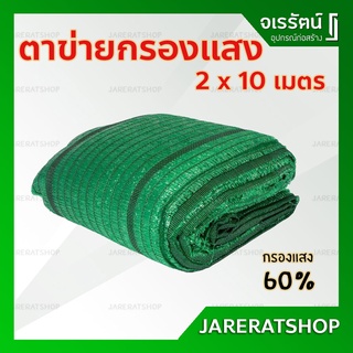 สแลนบังแดด สแลนกรองแสง สแลนเขียว 60% 2x10 เมตร - ตาข่ายกรองแสง เขียว แสลน สแลน