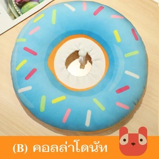 ปลอกคอกันเลีย คอลล่าโดนัท คอลล่าแมว ไม่เจ็บ สบายตัว