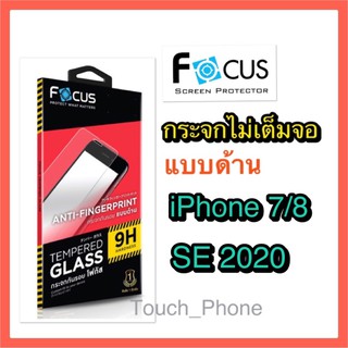 ❌iphone 7/8/SE2020❌กระจกด้านแบบไม่เต็มจอ❌พร้อมฟิล์มหลัง❌ยี่ห้อโฟกัส❌